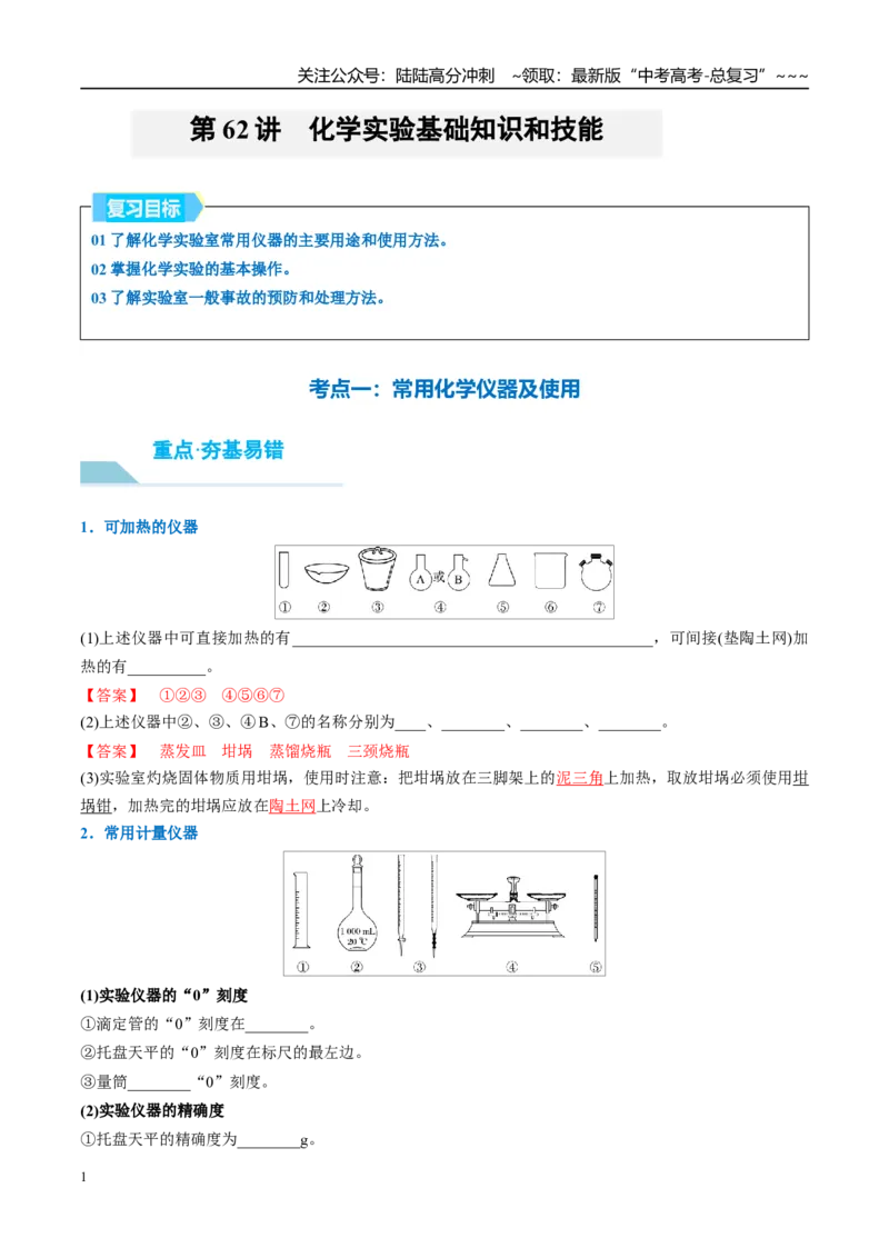 《（重点·方法·点拨）第62讲化学实验基础知识和技能-（教师版）_05-化学-高考总复习_一轮复习_2026年-化学高考一轮复习_2026年高考化学大一轮复习卓越讲义重难点-G355_资料》第1页预览