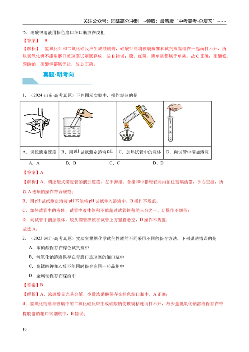 《（重点·方法·点拨）第62讲化学实验基础知识和技能-（教师版）_05-化学-高考总复习_一轮复习_2026年-化学高考一轮复习_2026年高考化学大一轮复习卓越讲义重难点-G355_资料》第10页预览