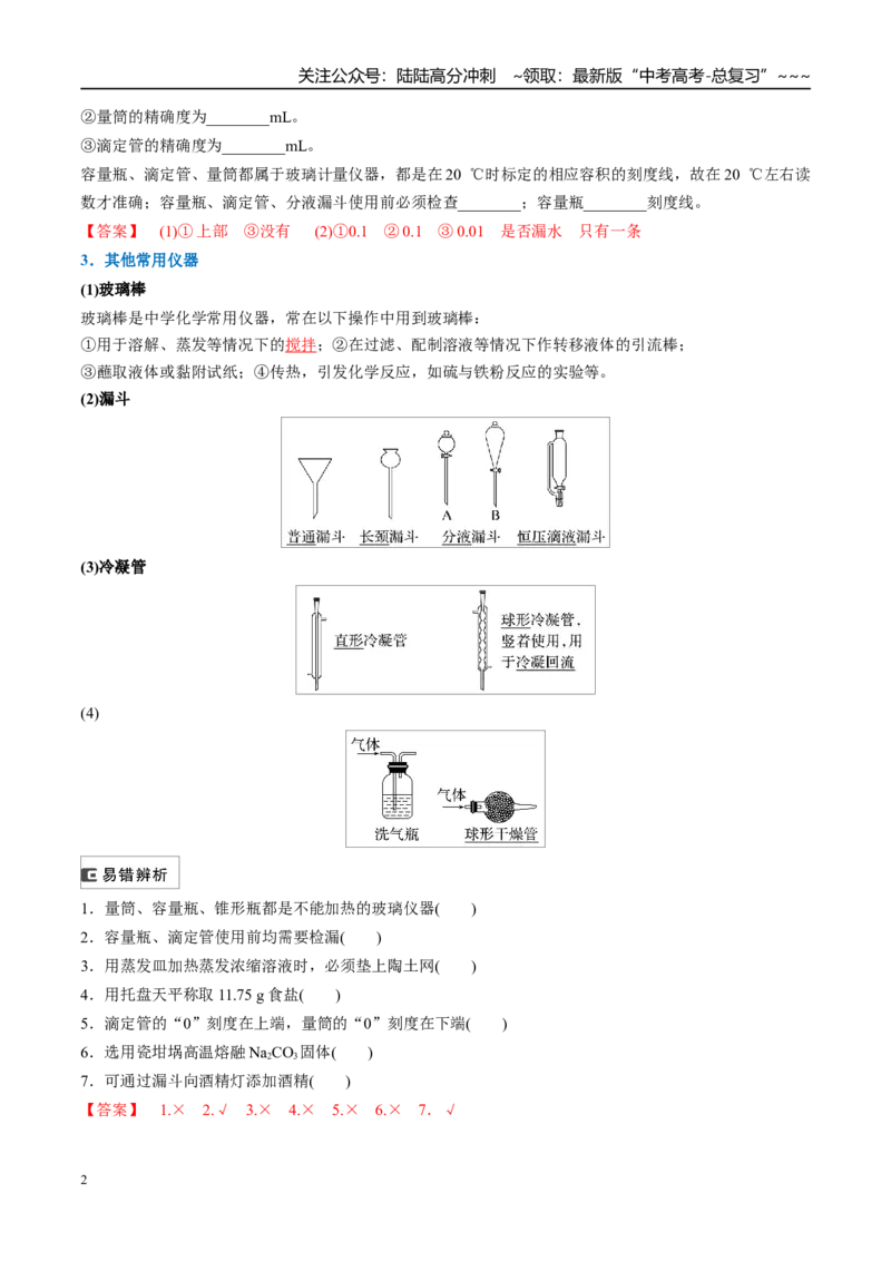 《（重点·方法·点拨）第62讲化学实验基础知识和技能-（教师版）_05-化学-高考总复习_一轮复习_2026年-化学高考一轮复习_2026年高考化学大一轮复习卓越讲义重难点-G355_资料》第2页预览