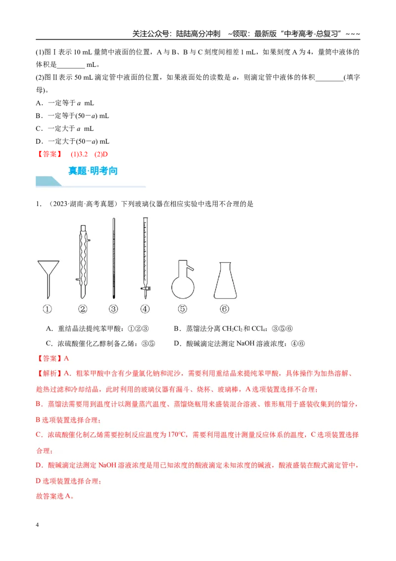 《（重点·方法·点拨）第62讲化学实验基础知识和技能-（教师版）_05-化学-高考总复习_一轮复习_2026年-化学高考一轮复习_2026年高考化学大一轮复习卓越讲义重难点-G355_资料》第4页预览