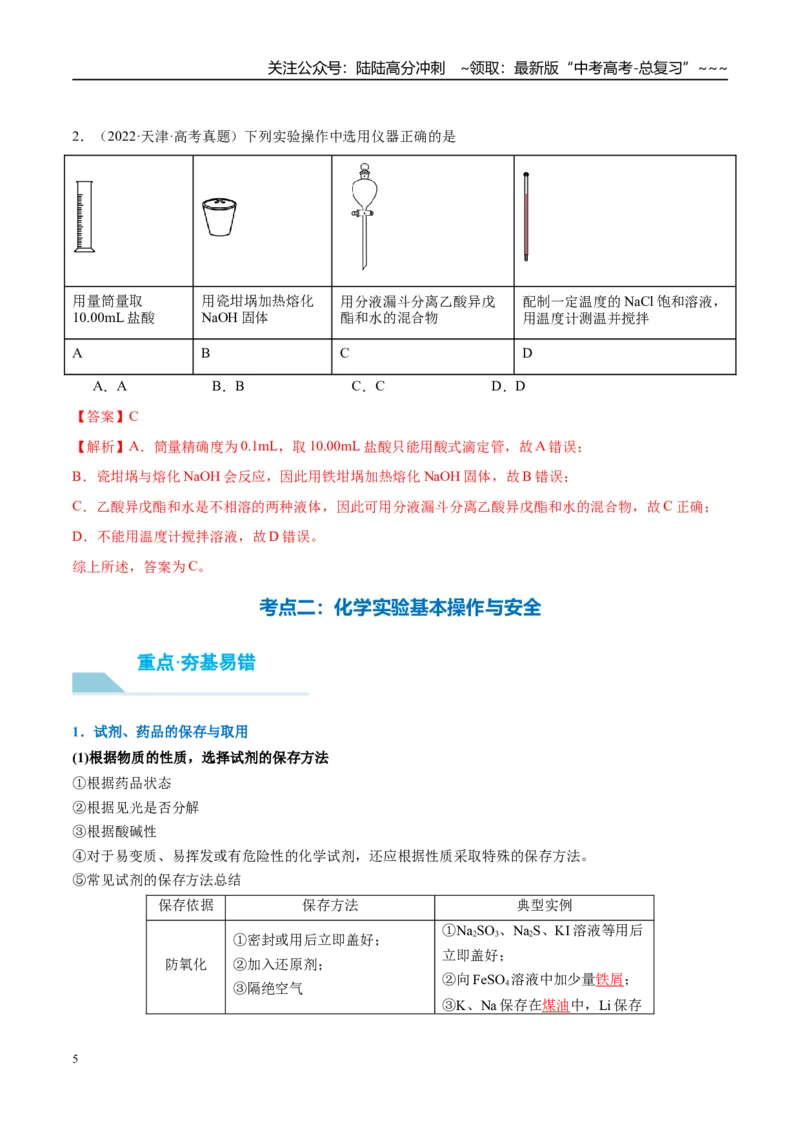 《（重点·方法·点拨）第62讲化学实验基础知识和技能-（教师版）_05-化学-高考总复习_一轮复习_2026年-化学高考一轮复习_2026年高考化学大一轮复习卓越讲义重难点-G355_资料》第5页预览