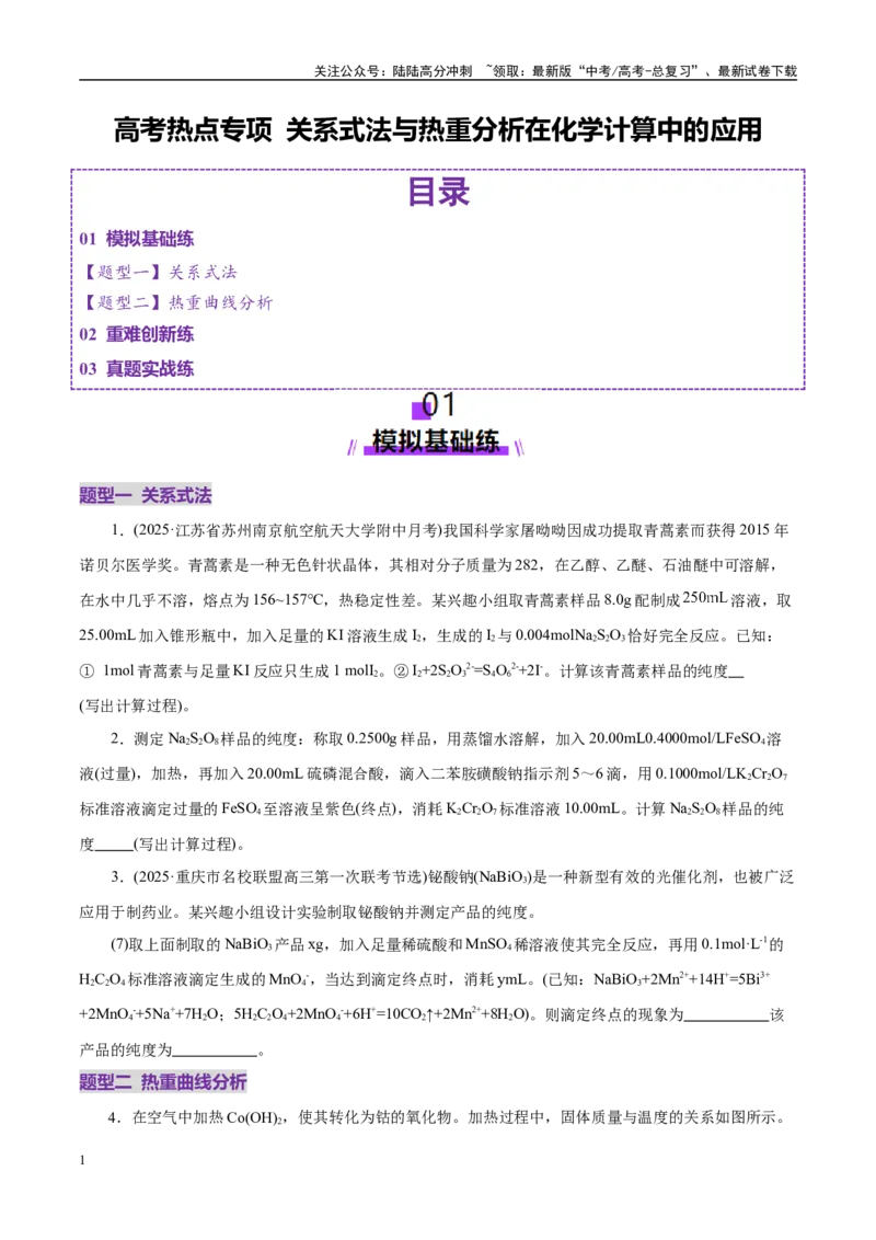 《高考热点专项关系式法与热重分析在化学计算中的应用（练习）（学生版）_05-化学-高考总复习_二轮复习_2025年_2025年高考化学二轮复习课件+讲义+练习（新高考通用）》第1页预览