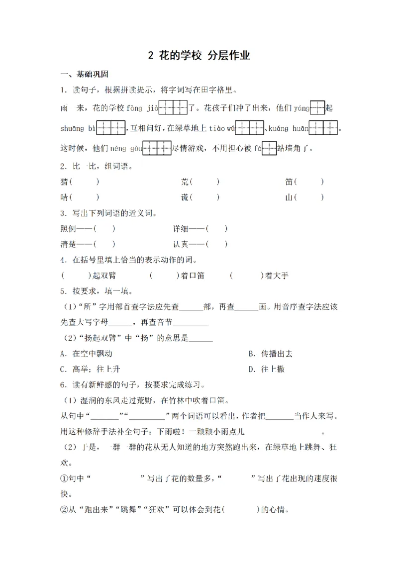 《三（上）语文一课一练-第1单元2花的学校_小学1-6年级全科全套_1-6年级全科上册_三年级_语文_语文三上一课一练》第1页预览