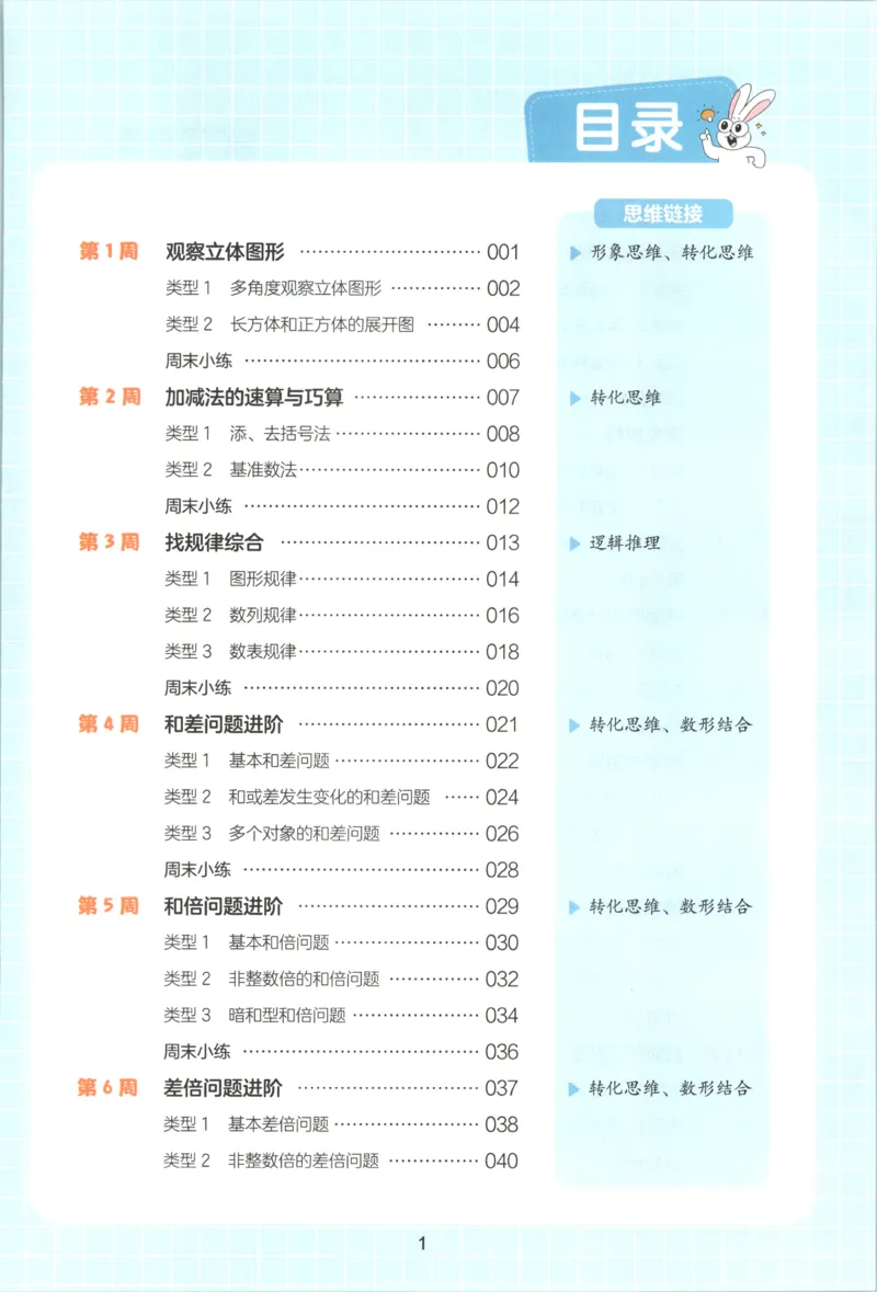 《三年级26秋一本《数学思维训练》（通用版）_小初高学习资料合集（每天更新）_2026秋《一本小学数学思维训练》_26秋3年级一本《数学思维训练》（通用版）》第7页预览