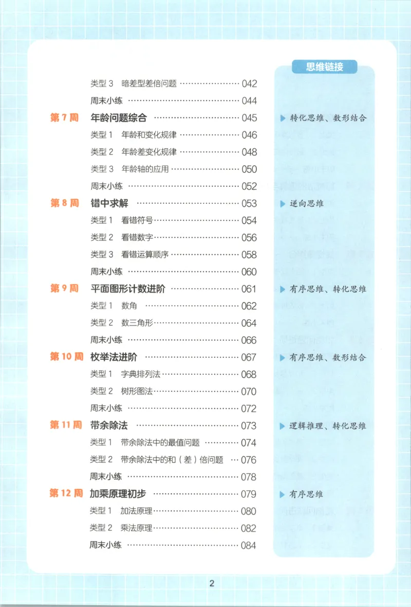 《三年级26秋一本《数学思维训练》（通用版）_小初高学习资料合集（每天更新）_2026秋《一本小学数学思维训练》_26秋3年级一本《数学思维训练》（通用版）》第8页预览