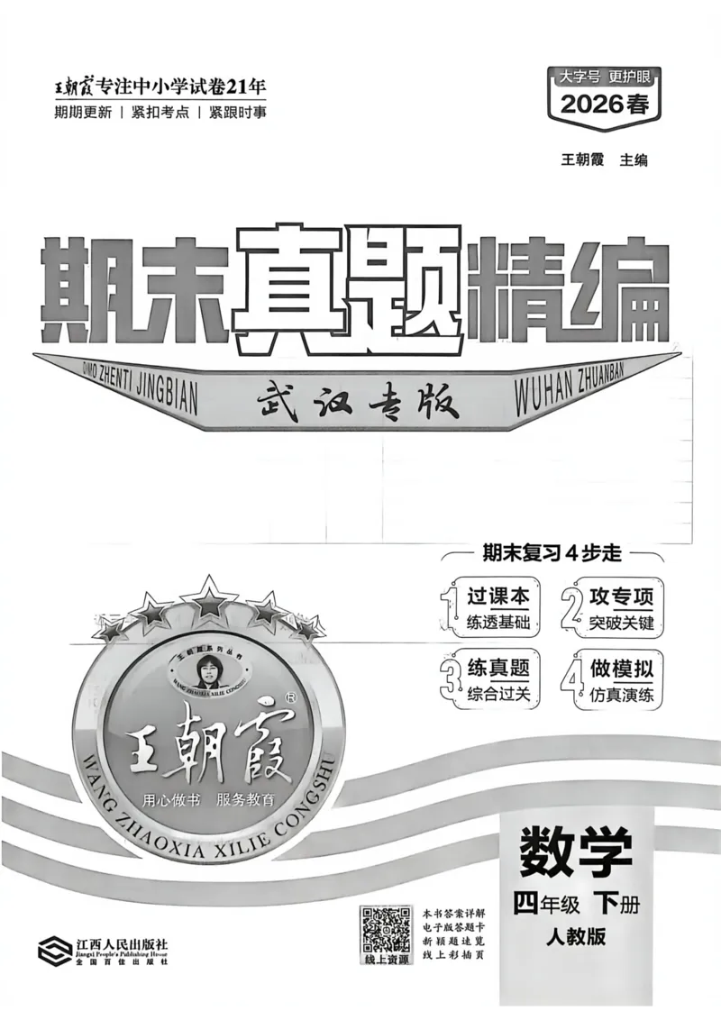 《四年级数学下册人教版武汉专版26春《王朝霞各地期末试卷精选》A4_小初高学习资料合集（每天更新）_2026春数学《王朝霞期末试卷精编》武汉专版》第5页预览