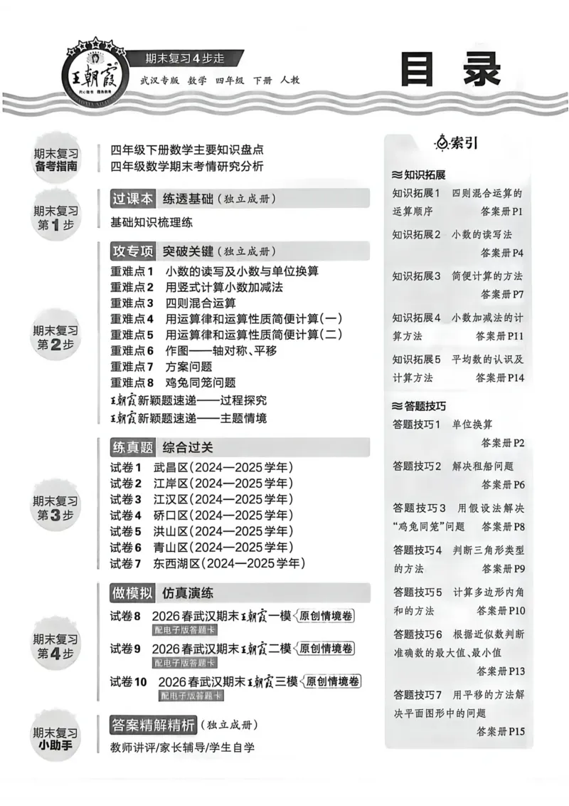 《四年级数学下册人教版武汉专版26春《王朝霞各地期末试卷精选》A4_小初高学习资料合集（每天更新）_2026春数学《王朝霞期末试卷精编》武汉专版》第6页预览
