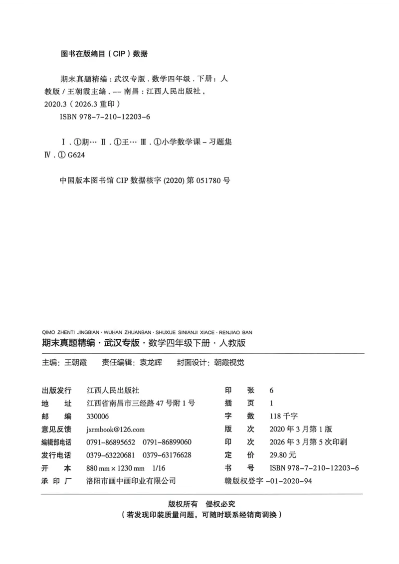 《四年级数学下册人教版武汉专版26春《王朝霞各地期末试卷精选》A4_小初高学习资料合集（每天更新）_2026春数学《王朝霞期末试卷精编》武汉专版》第8页预览
