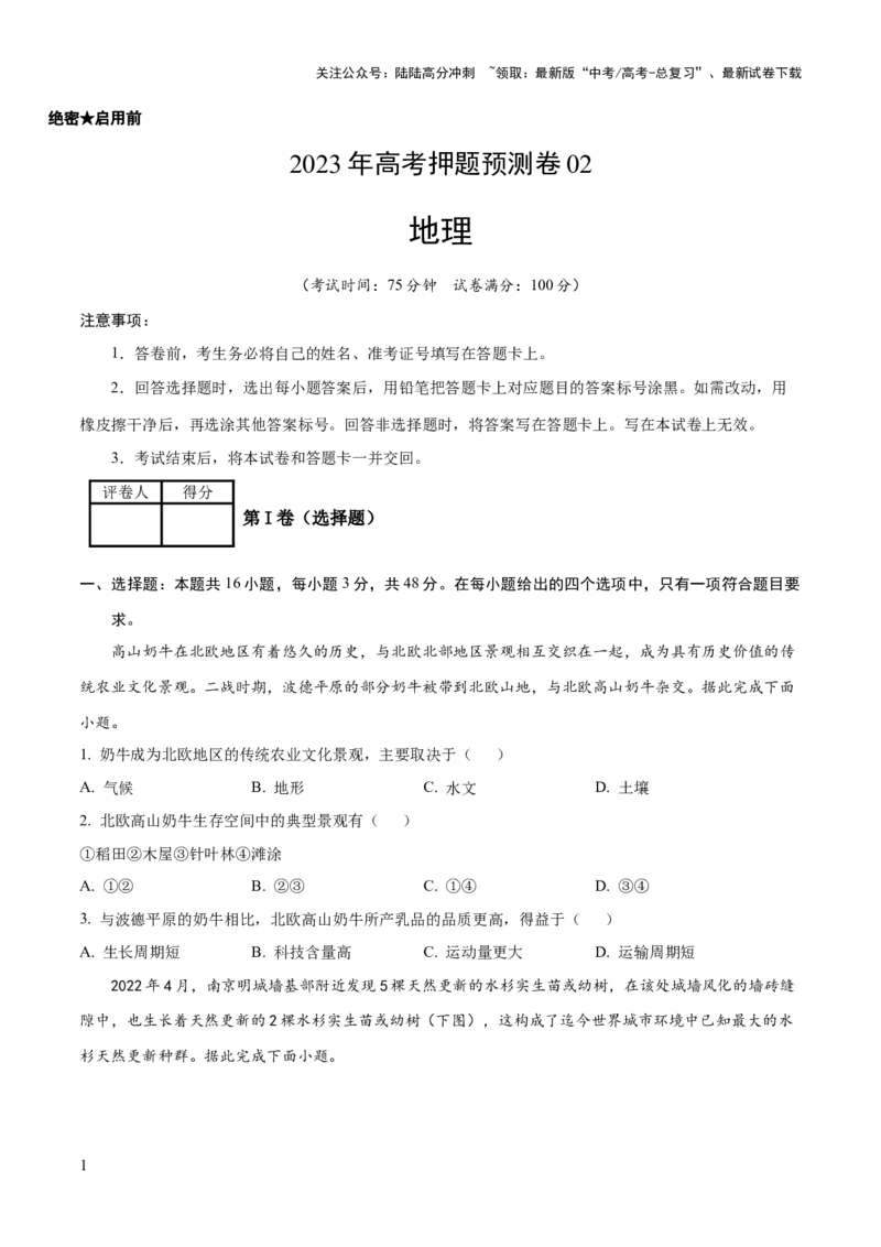 《地理（辽宁卷）-2023年高考押题预测卷02（考试版）_07-地理-高考总复习_专项复习_2024年_2023年地理高考押题预测卷01》第1页预览