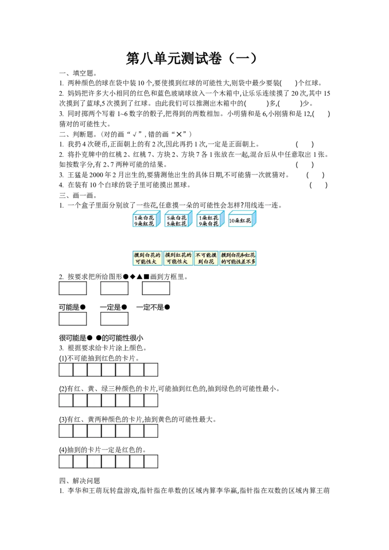 《四（上）北师大数学第八单元测试卷.1_小学1-6年级全科全套_1-6年级全科上册_四年级_四上数学_四上数学北师大版数学单元期末期中检测卷》第1页预览