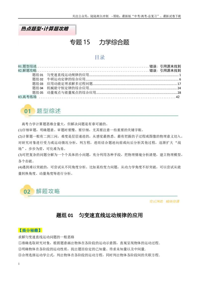 《专题15力学综合题(解析版)_04-物理-高考总复习_二轮复习_2025年_2025年高考物理二轮热点题型归纳与变式演练（新高考通用）》第1页预览