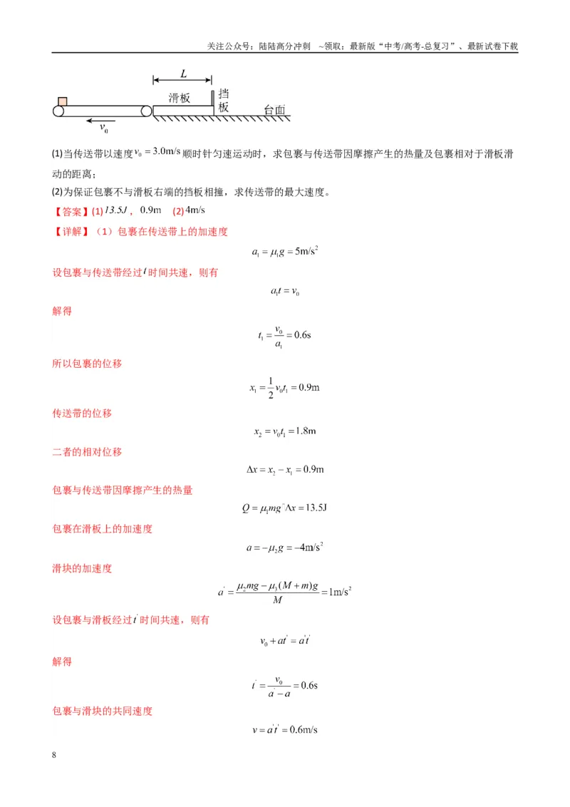 《专题15力学综合题(解析版)_04-物理-高考总复习_二轮复习_2025年_2025年高考物理二轮热点题型归纳与变式演练（新高考通用）》第8页预览