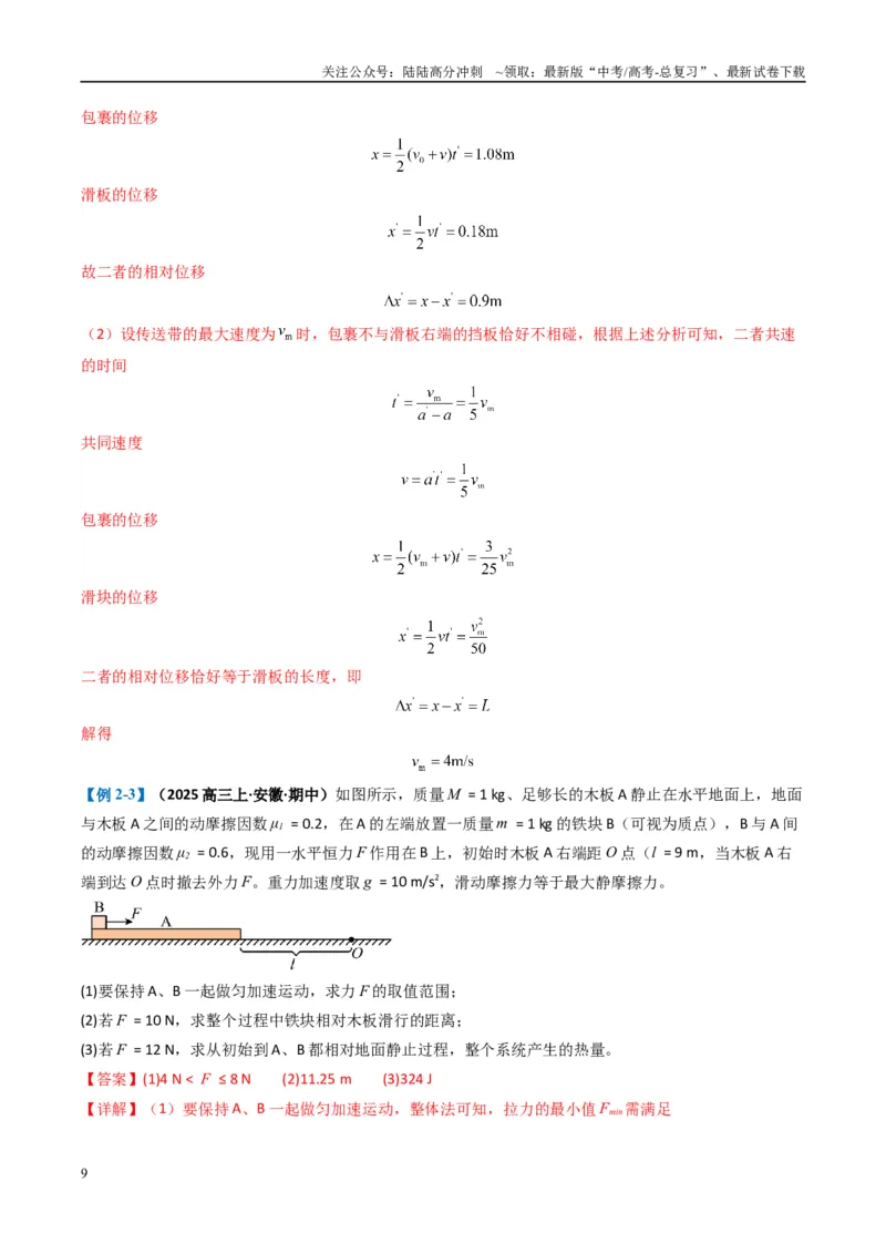 《专题15力学综合题(解析版)_04-物理-高考总复习_二轮复习_2025年_2025年高考物理二轮热点题型归纳与变式演练（新高考通用）》第9页预览