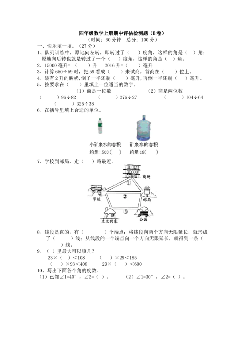 《四（上）冀教版数学期中检测卷.2_小学1-6年级全科全套_1-6年级全科上册_四年级_四上数学_四上数学冀教版数学单元期末期中检测卷》第1页预览