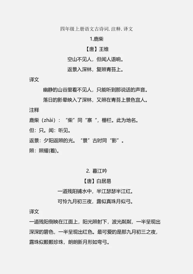 《四(上）语文期中期末必背的古诗词.注释.译文_小学1-6年级全科全套_1-6年级全科上册_四年级_四上语文_四上语文语文重点汇总》第1页预览