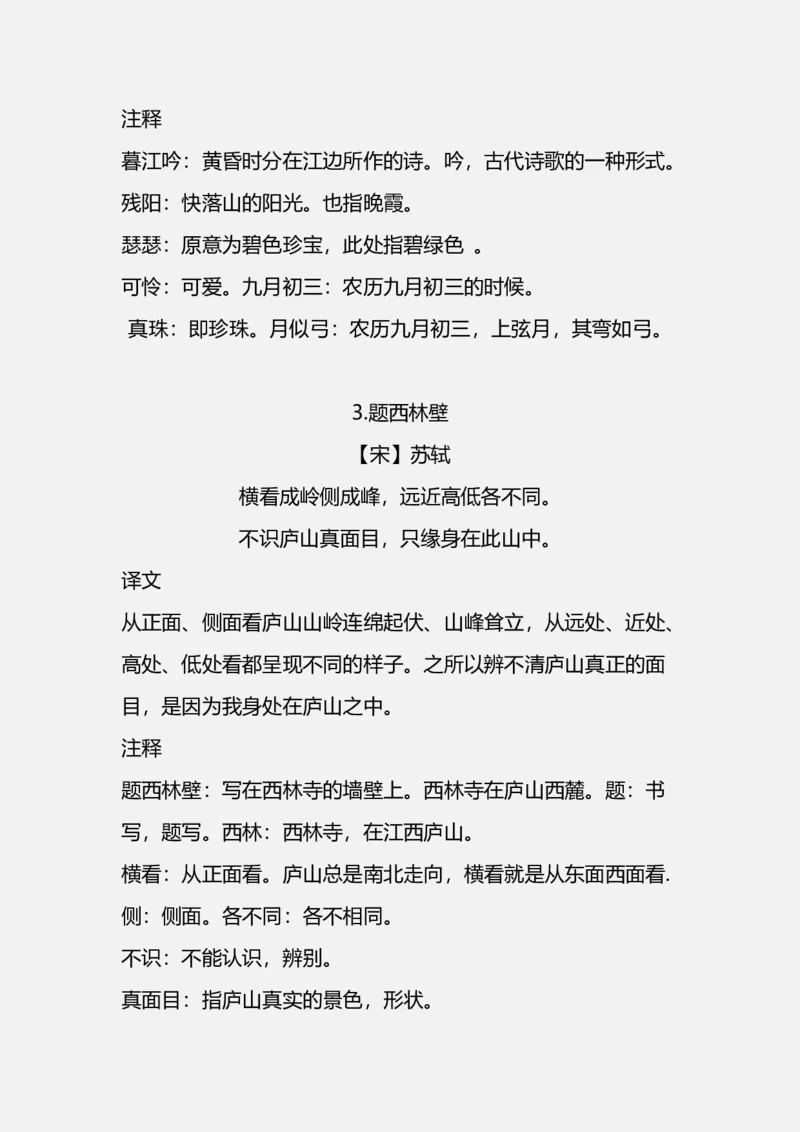 《四(上）语文期中期末必背的古诗词.注释.译文_小学1-6年级全科全套_1-6年级全科上册_四年级_四上语文_四上语文语文重点汇总》第2页预览
