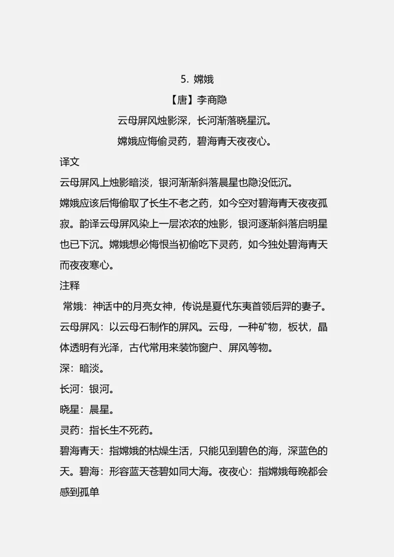 《四(上）语文期中期末必背的古诗词.注释.译文_小学1-6年级全科全套_1-6年级全科上册_四年级_四上语文_四上语文语文重点汇总》第4页预览