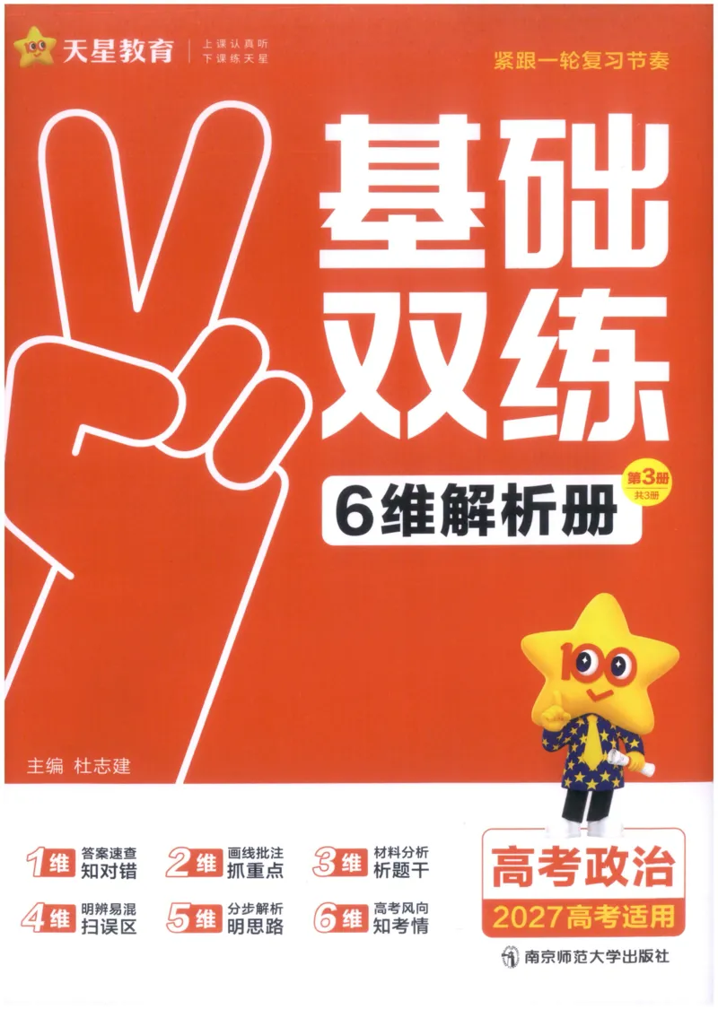 《政治6维解析册_小初高学习资料合集（每天更新）_2027版《天星高考基础双练》_2027版高考《天星基础双练》高考基础练+教材基础练（政治）》第1页预览