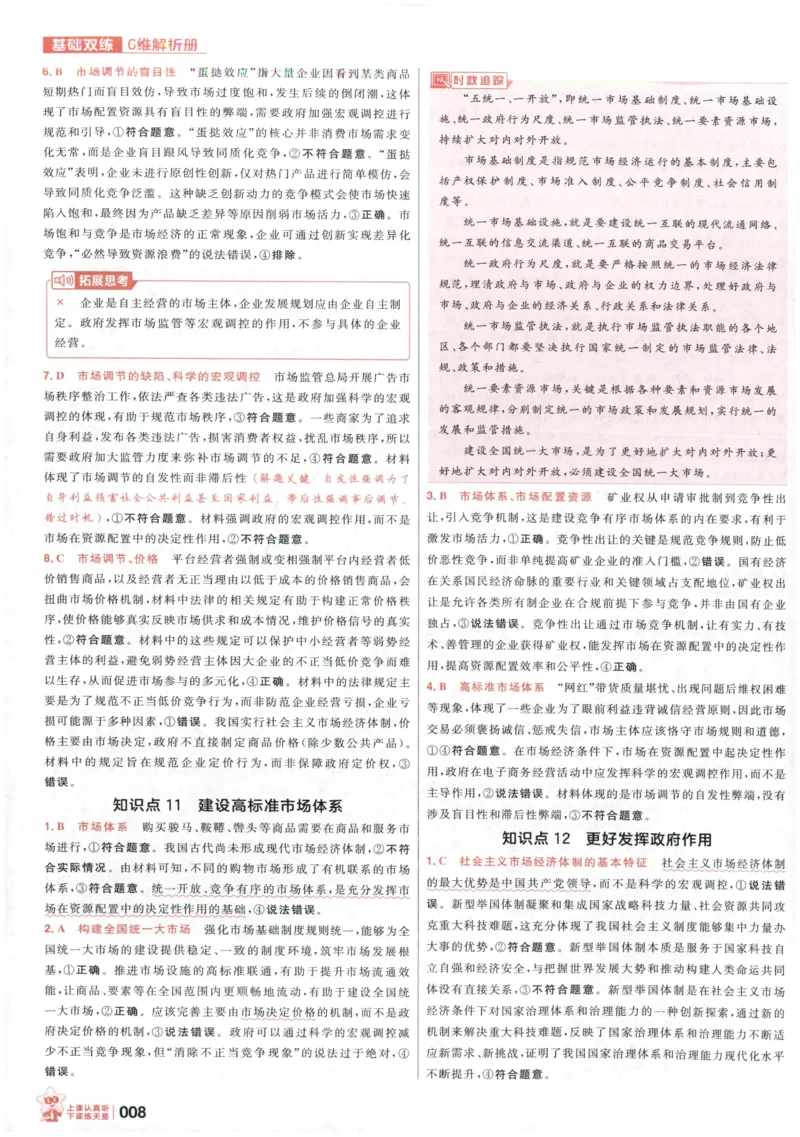 《政治6维解析册_小初高学习资料合集（每天更新）_2027版《天星高考基础双练》_2027版高考《天星基础双练》高考基础练+教材基础练（政治）》第10页预览
