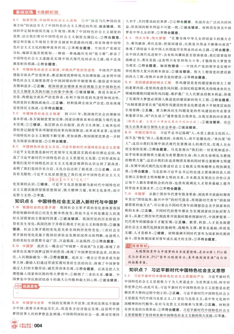 《政治6维解析册_小初高学习资料合集（每天更新）_2027版《天星高考基础双练》_2027版高考《天星基础双练》高考基础练+教材基础练（政治）》第6页预览