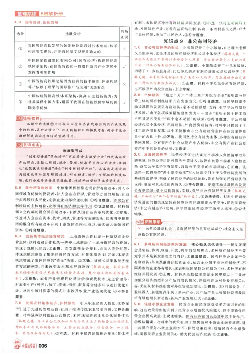 《政治6维解析册_小初高学习资料合集（每天更新）_2027版《天星高考基础双练》_2027版高考《天星基础双练》高考基础练+教材基础练（政治）》第8页预览