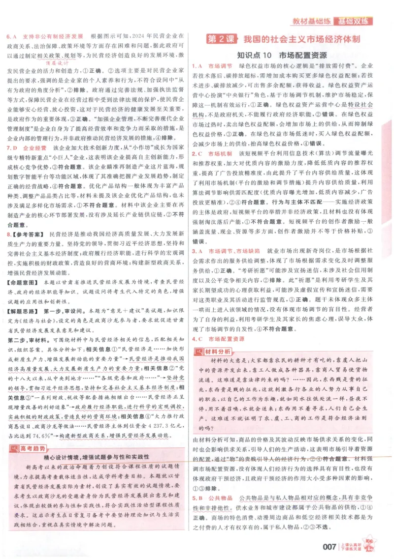 《政治6维解析册_小初高学习资料合集（每天更新）_2027版《天星高考基础双练》_2027版高考《天星基础双练》高考基础练+教材基础练（政治）》第9页预览