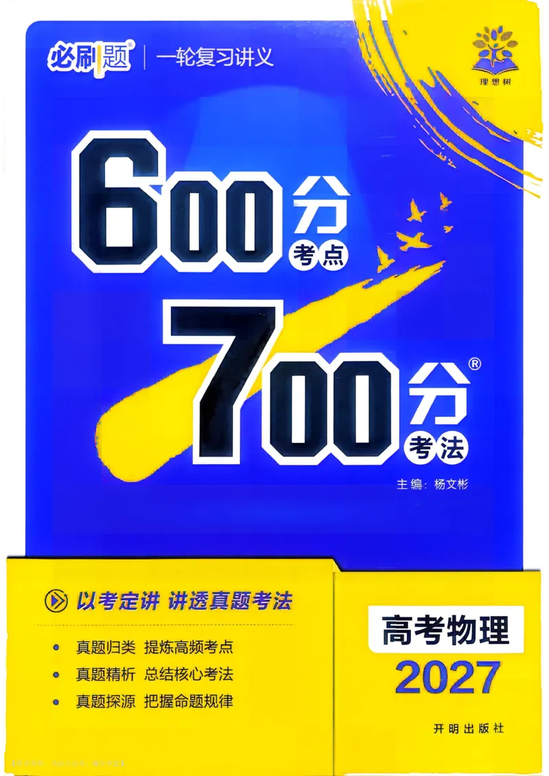 《物理_主书_小初高学习资料合集（每天更新）_2027版《600分考点700分考法》_2027版高考《理想树•600分考点700分考法》（物理）》第4页预览
