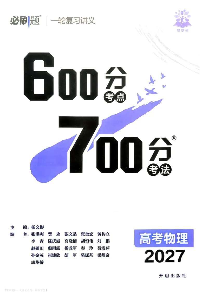 《物理_主书_小初高学习资料合集（每天更新）_2027版《600分考点700分考法》_2027版高考《理想树•600分考点700分考法》（物理）》第5页预览