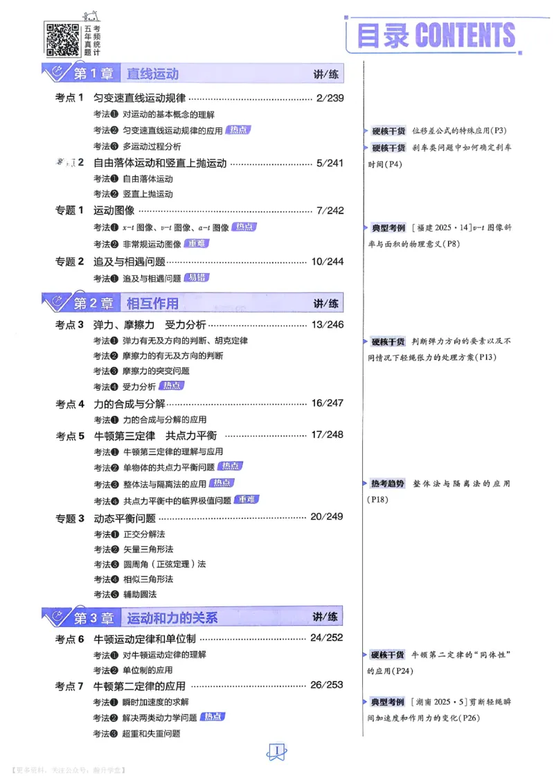 《物理_主书_小初高学习资料合集（每天更新）_2027版《600分考点700分考法》_2027版高考《理想树•600分考点700分考法》（物理）》第6页预览