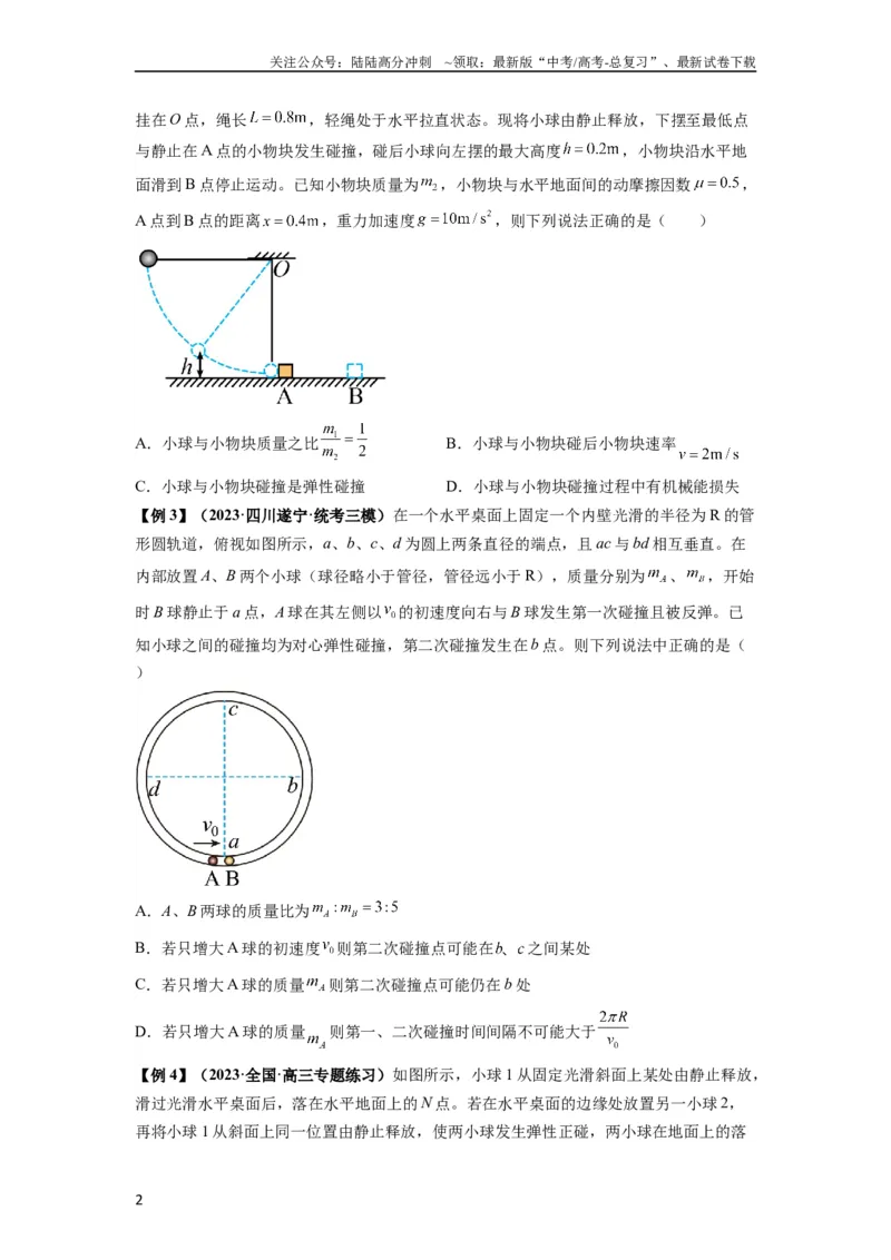 《专题16动量能量在各类模型中的应用（原卷版）_04-物理-高考总复习_一轮复习_2024年_2024年高考物理一轮复习热点题型归类训练重点提升_2024版》第2页预览