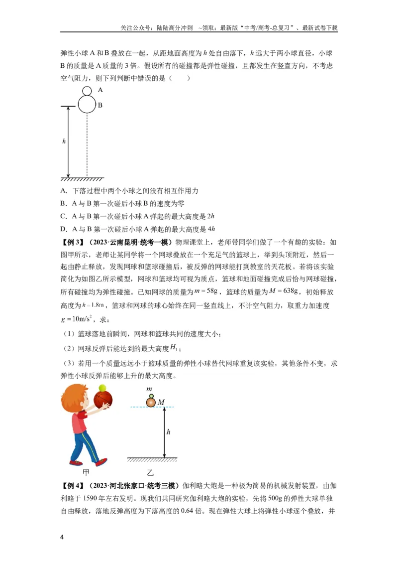 《专题16动量能量在各类模型中的应用（原卷版）_04-物理-高考总复习_一轮复习_2024年_2024年高考物理一轮复习热点题型归类训练重点提升_2024版》第4页预览