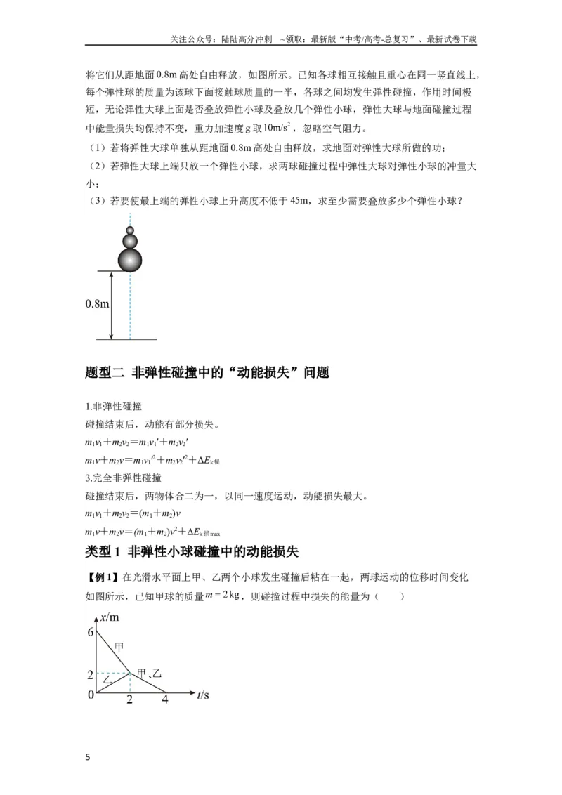 《专题16动量能量在各类模型中的应用（原卷版）_04-物理-高考总复习_一轮复习_2024年_2024年高考物理一轮复习热点题型归类训练重点提升_2024版》第5页预览