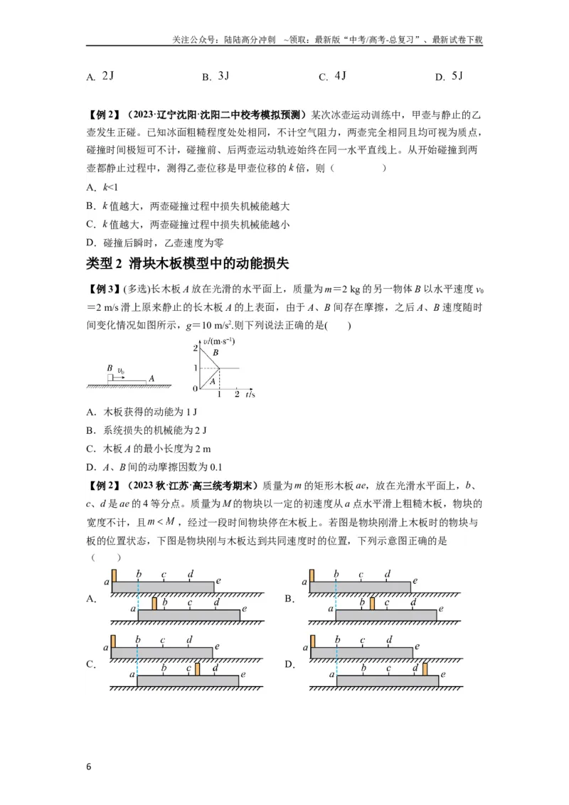 《专题16动量能量在各类模型中的应用（原卷版）_04-物理-高考总复习_一轮复习_2024年_2024年高考物理一轮复习热点题型归类训练重点提升_2024版》第6页预览
