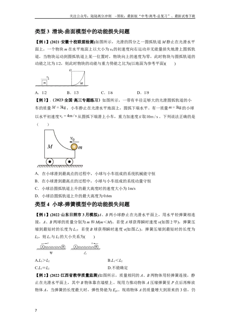 《专题16动量能量在各类模型中的应用（原卷版）_04-物理-高考总复习_一轮复习_2024年_2024年高考物理一轮复习热点题型归类训练重点提升_2024版》第7页预览