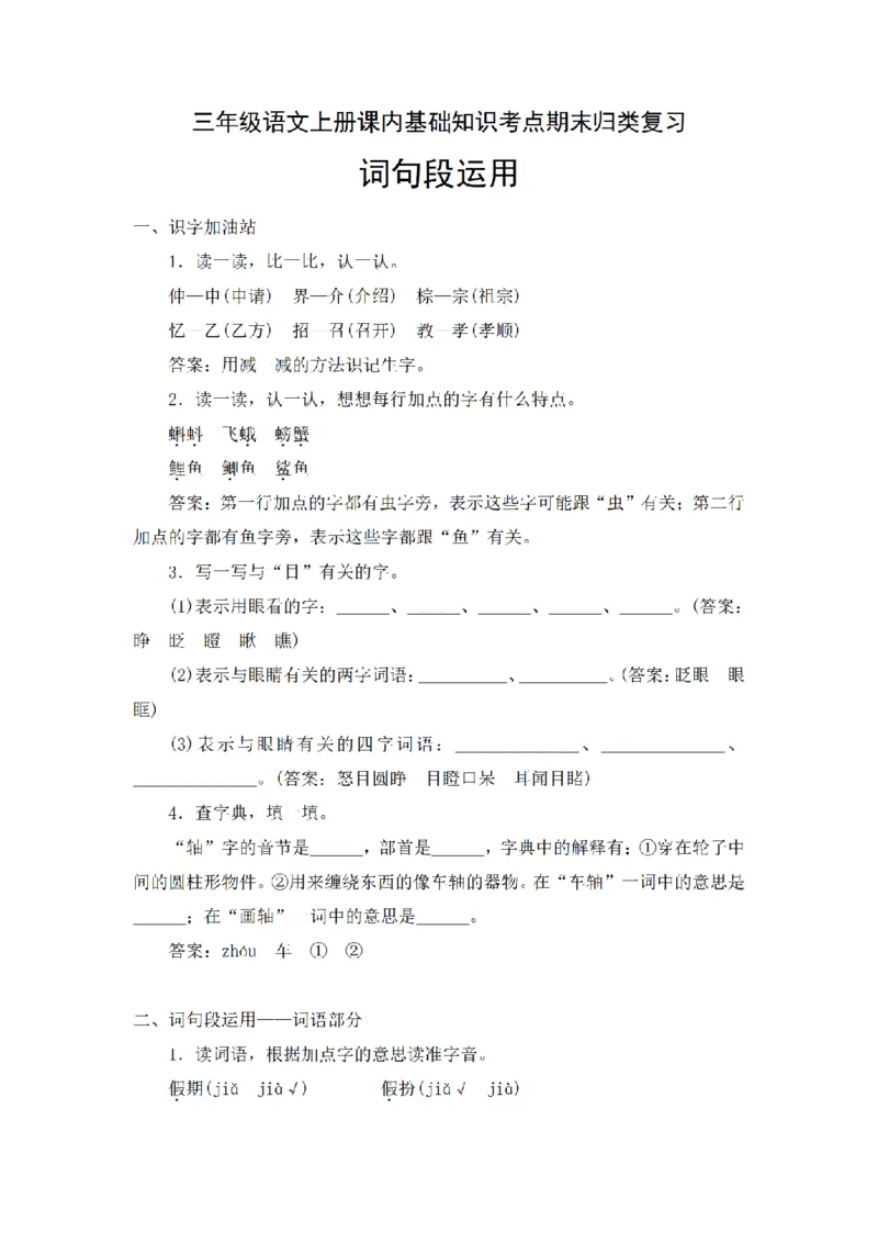 《三（上）语文期末基础知识归类复习-词句段运用_小学1-6年级全科全套_1-6年级全科上册_三年级_语文_语文三上各类考点归纳》第1页预览