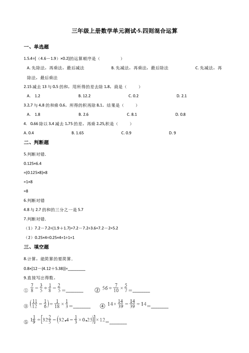 《三年级上册数学单元测试-5.四则混合运算西师大版（2014秋）（含解析）_小学1-6年级全科全套_1-6年级全科上册_三年级_数学_三上数学西师大重点+专项+试卷》第1页预览
