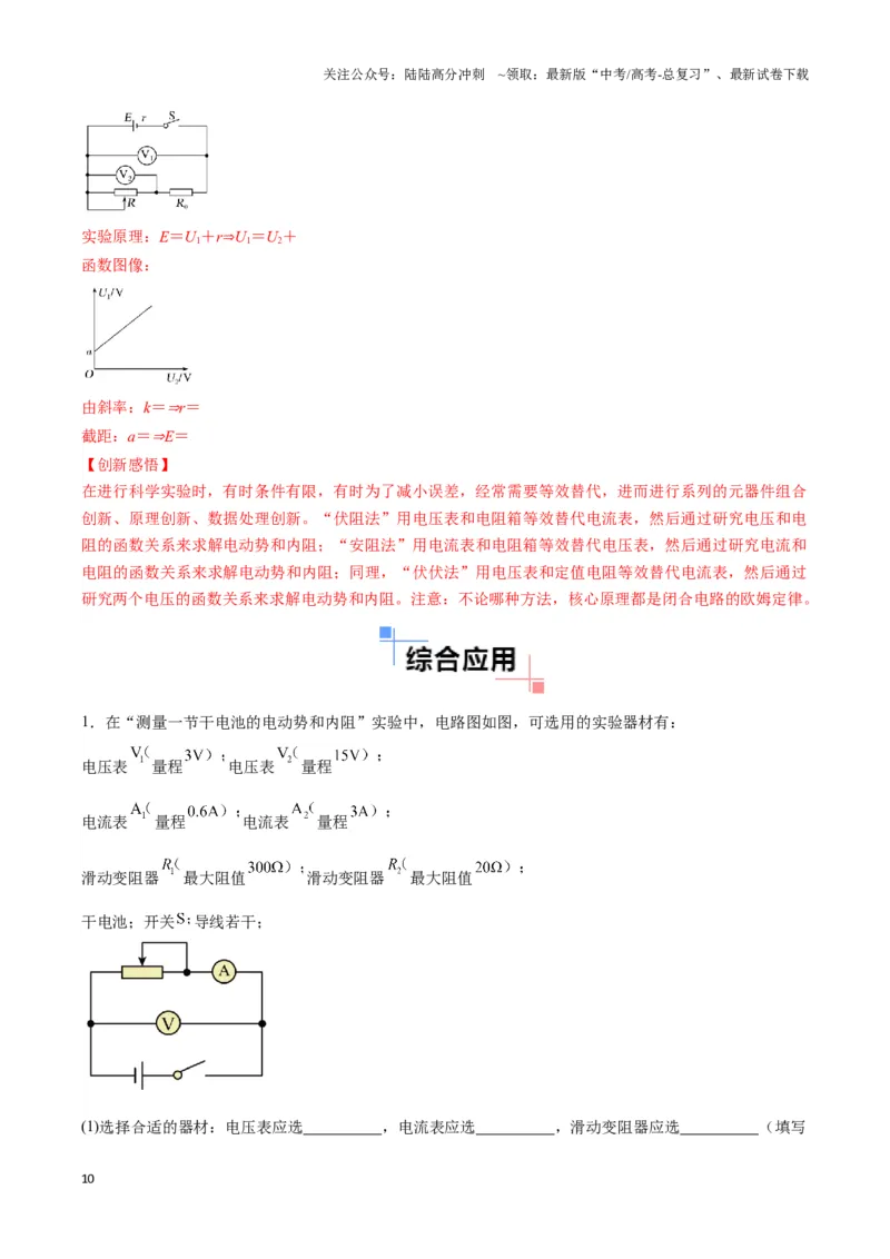 《专题14测电源电动势及内阻的电路模型（教师版）_04-物理-高考总复习_专项复习_2025年_2025年高中高考物理模型与方法_资料_3高中（全册）_必修第三册》第10页预览
