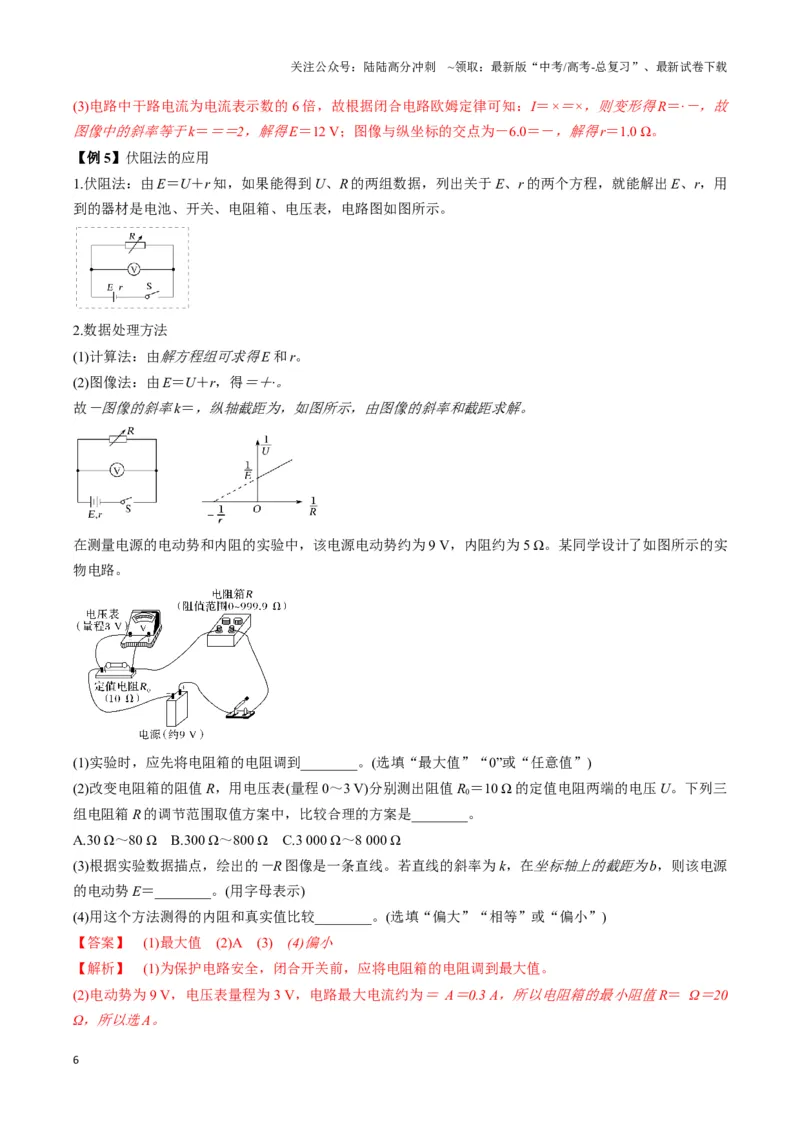 《专题14测电源电动势及内阻的电路模型（教师版）_04-物理-高考总复习_专项复习_2025年_2025年高中高考物理模型与方法_资料_3高中（全册）_必修第三册》第6页预览