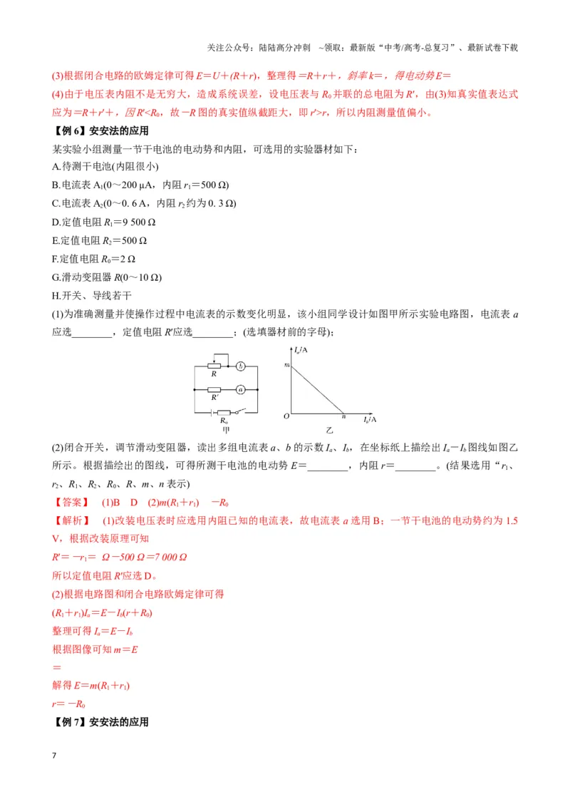 《专题14测电源电动势及内阻的电路模型（教师版）_04-物理-高考总复习_专项复习_2025年_2025年高中高考物理模型与方法_资料_3高中（全册）_必修第三册》第7页预览
