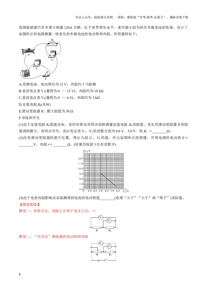 《专题14测电源电动势及内阻的电路模型（教师版）_04-物理-高考总复习_专项复习_2025年_2025年高中高考物理模型与方法_资料_3高中（全册）_必修第三册》第8页预览