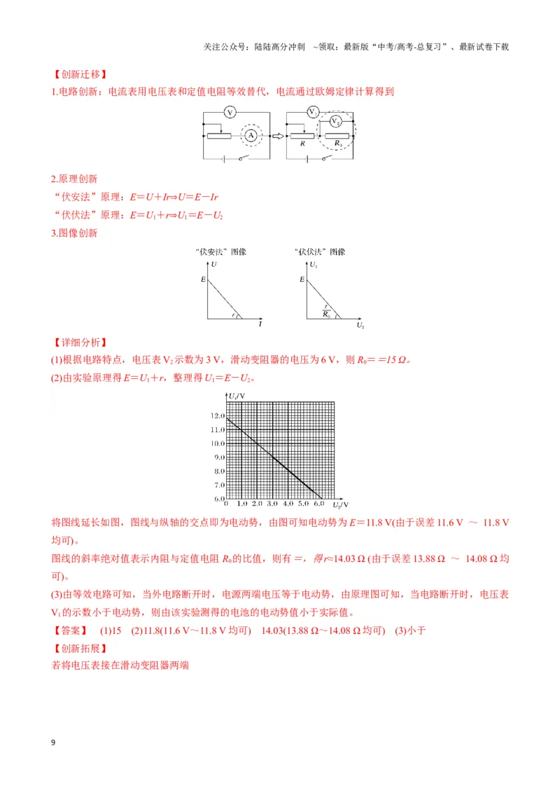 《专题14测电源电动势及内阻的电路模型（教师版）_04-物理-高考总复习_专项复习_2025年_2025年高中高考物理模型与方法_资料_3高中（全册）_必修第三册》第9页预览