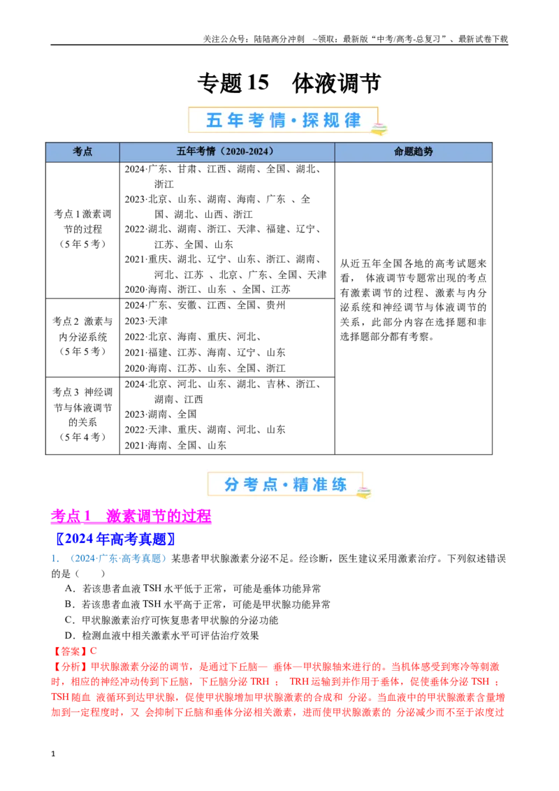 《专题15体液调节（全国通用）（解析版）_06-生物-高考总复习_专项复习_2024年_2024年高考生物真题分类汇编（全国通用）》第1页预览