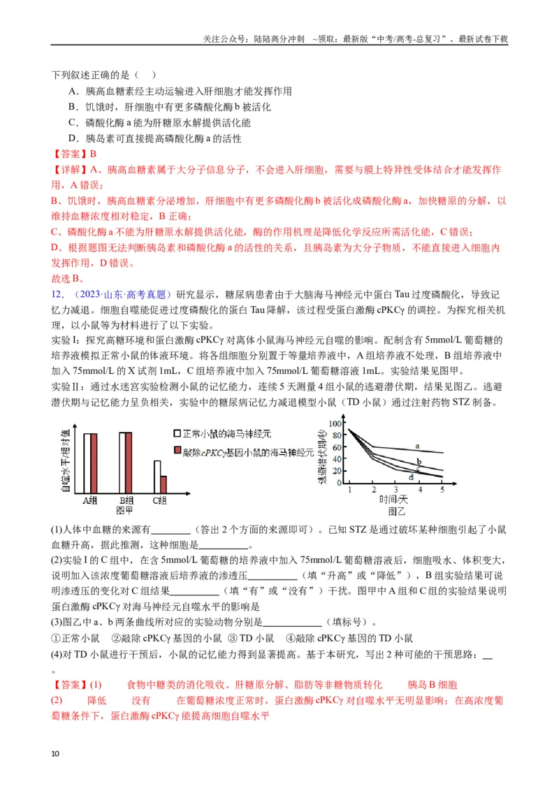 《专题15体液调节（全国通用）（解析版）_06-生物-高考总复习_专项复习_2024年_2024年高考生物真题分类汇编（全国通用）》第10页预览