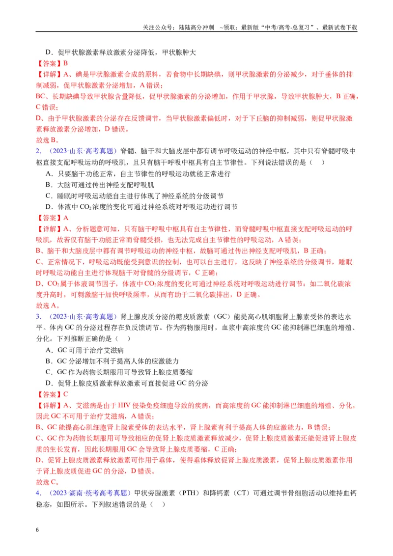 《专题15体液调节（全国通用）（解析版）_06-生物-高考总复习_专项复习_2024年_2024年高考生物真题分类汇编（全国通用）》第6页预览