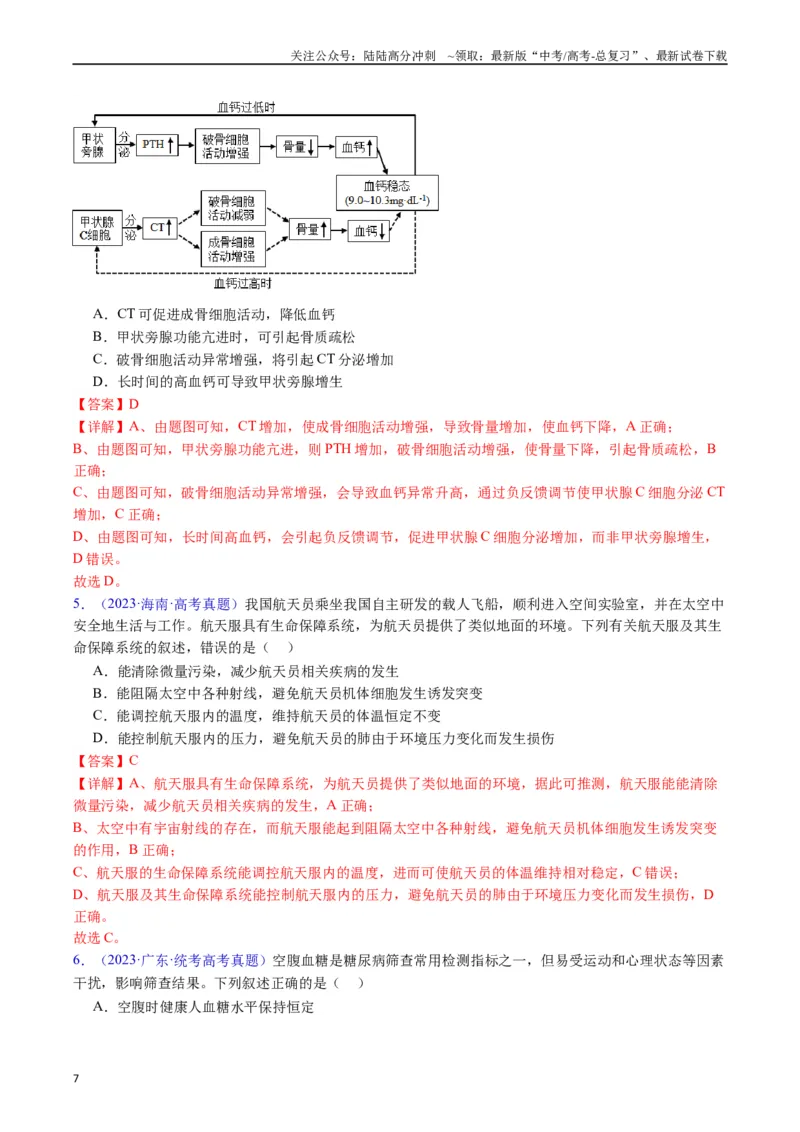 《专题15体液调节（全国通用）（解析版）_06-生物-高考总复习_专项复习_2024年_2024年高考生物真题分类汇编（全国通用）》第7页预览