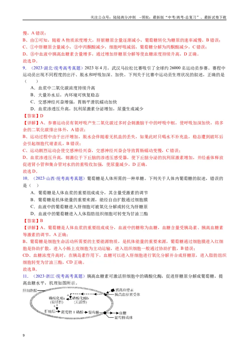 《专题15体液调节（全国通用）（解析版）_06-生物-高考总复习_专项复习_2024年_2024年高考生物真题分类汇编（全国通用）》第9页预览