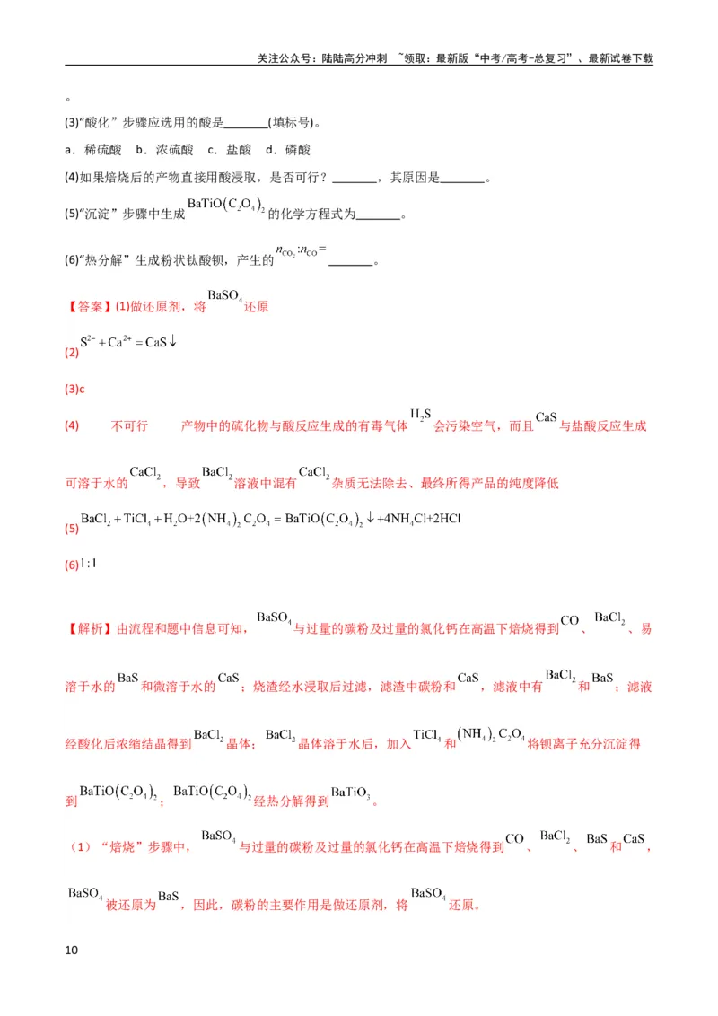 《（升级版）微专题16热点金属及其化合物制备流程（Li、Sr、Pb、Zn、Ti、Mo）（教师版）(全国版)_05-化学-高考总复习_一轮复习_2024年_2024高考化学一轮复习考点微专题考情分析经_资料_2024版》第10页预览