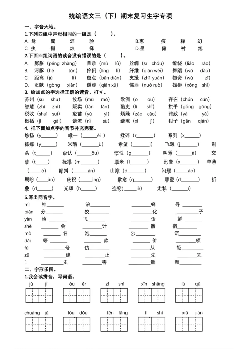 《三(下)语文期末复习生字专项_小学1-6年级全科全套_1-6年级全科下册_三年级_三年级下语文_语文三下字词专项练习》第1页预览