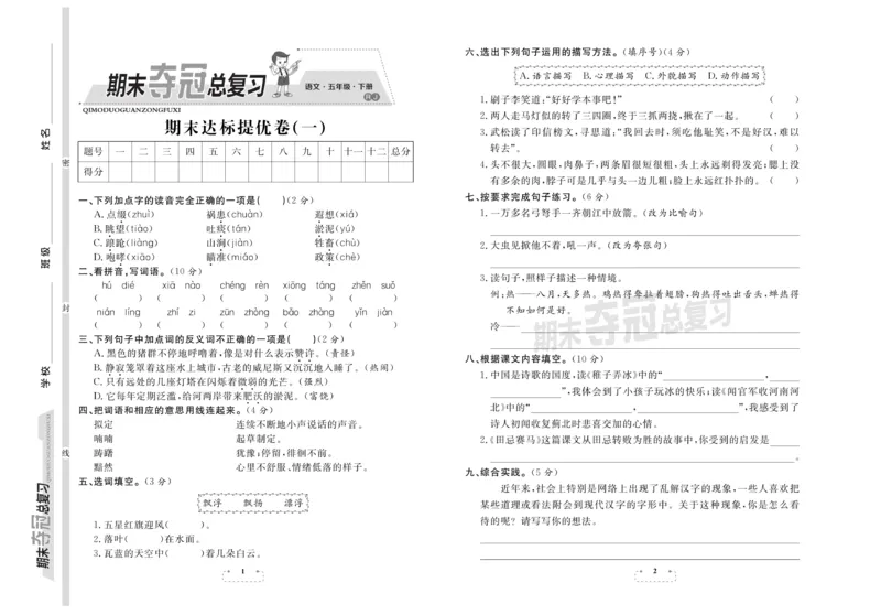 《《期末夺冠总复习》语文5年级下RJ_小学1-6年级全科全套_1-6年级全科下册_五年级_五年级下语文_语文五下电子册类》第1页预览