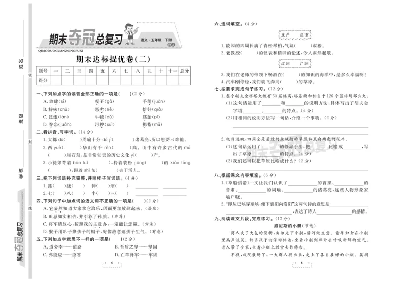 《《期末夺冠总复习》语文5年级下RJ_小学1-6年级全科全套_1-6年级全科下册_五年级_五年级下语文_语文五下电子册类》第3页预览
